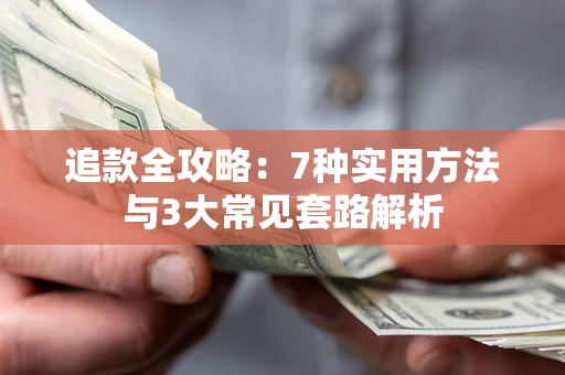 北京追款全攻略：7种实用方法与3大常见套路解析