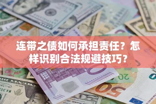 北京连带之债如何承担责任？怎样识别合法规避技巧？