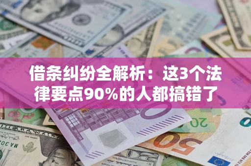 北京借条纠纷全解析：这3个法律要点90%的人都搞错了