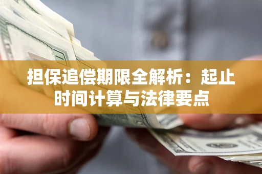 北京担保追偿期限全解析：起止时间计算与法律要点