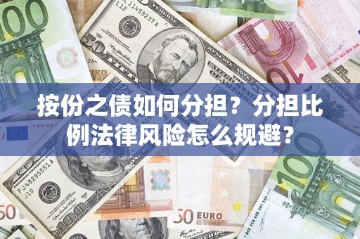 北京按份之债如何分担？分担比例法律风险怎么规避？