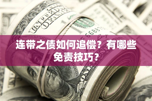 北京连带之债如何追偿？有哪些免责技巧？