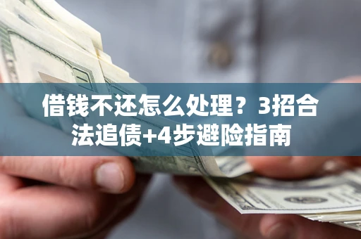 北京借钱不还怎么处理？3招合法追债+4步避险指南