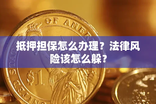 北京抵押担保怎么办理？法律风险该怎么躲？
