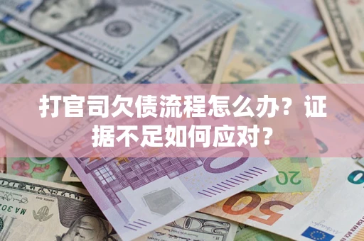 北京打官司欠债流程怎么办？证据不足如何应对？