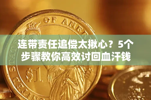 北京连带责任追偿太揪心？5个步骤教你高效讨回血汗钱