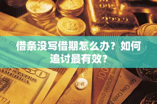 北京借条没写借期怎么办？如何追讨最有效？