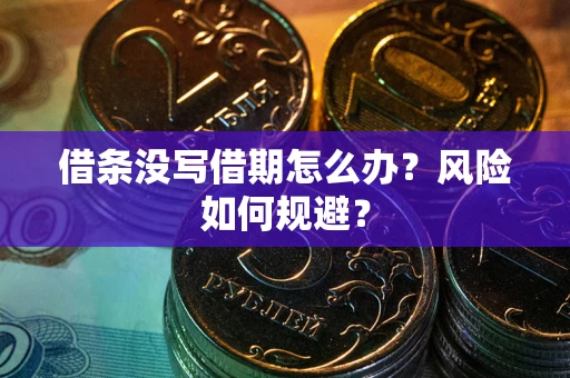 北京借条没写借期怎么办？风险如何规避？