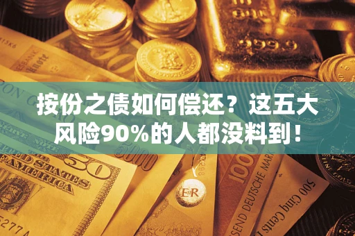 北京按份之债如何偿还？这五大风险90%的人都没料到！