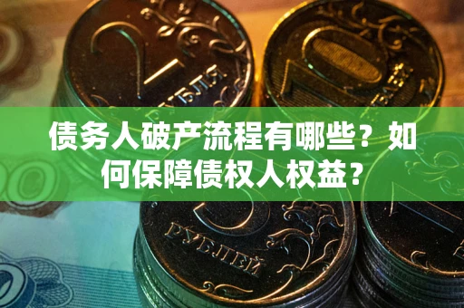北京债务人破产流程有哪些？如何保障债权人权益？