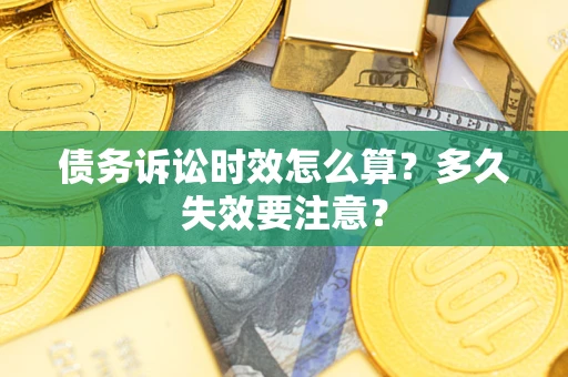 北京债务诉讼时效怎么算？多久失效要注意？
