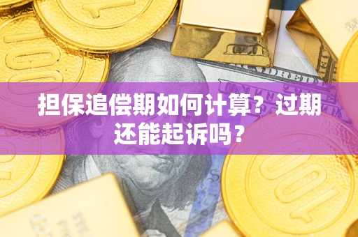 北京担保追偿期如何计算？过期还能起诉吗？