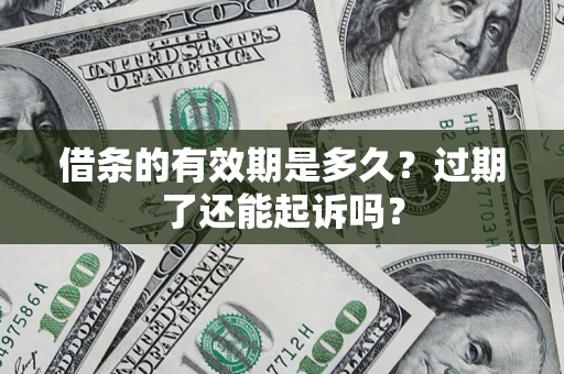 北京借条的有效期是多久？过期了还能起诉吗？