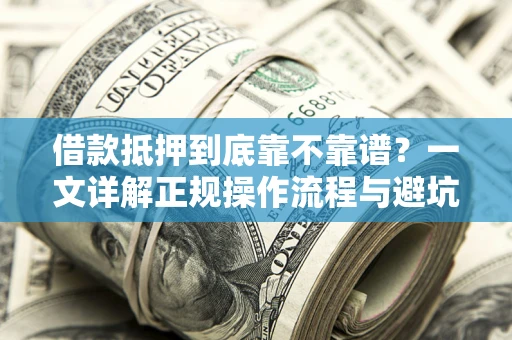 北京借款抵押到底靠不靠谱？一文详解正规操作流程与避坑指南