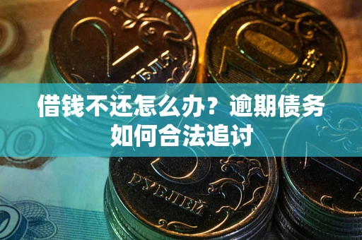 北京借钱不还怎么办？逾期债务如何合法追讨