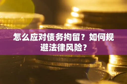 北京怎么应对债务拘留？如何规避法律风险？