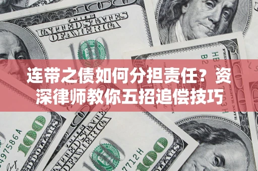 北京连带之债如何分担责任？资深律师教你五招追偿技巧