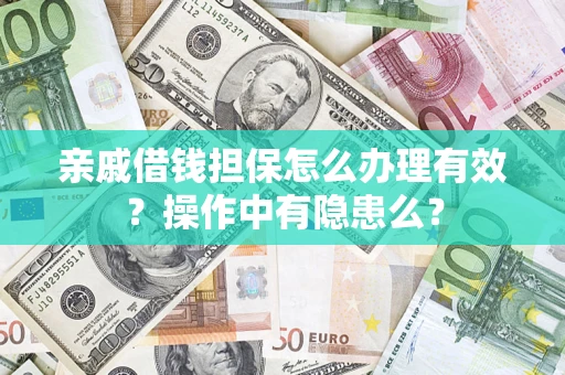 北京亲戚借钱担保怎么办理有效？操作中有隐患么？