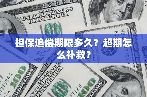 北京担保追偿期限多久？超期怎么补救？