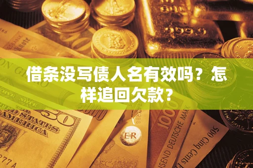 北京借条没写债人名有效吗？怎样追回欠款？