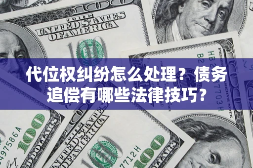 北京代位权纠纷怎么处理？债务追偿有哪些法律技巧？