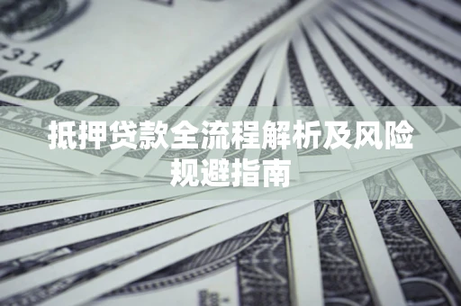北京抵押贷款全流程解析及风险规避指南