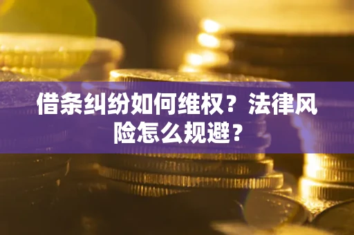 北京借条纠纷如何维权？法律风险怎么规避？