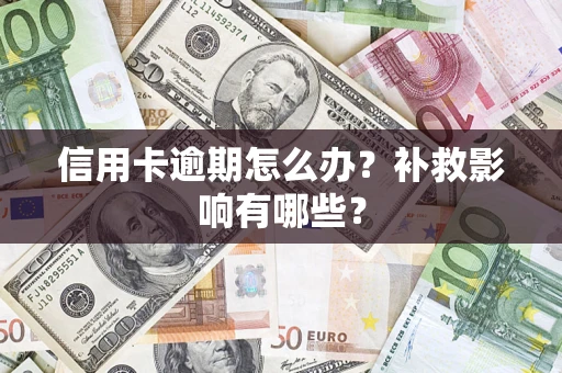北京信用卡逾期怎么办？补救影响有哪些？