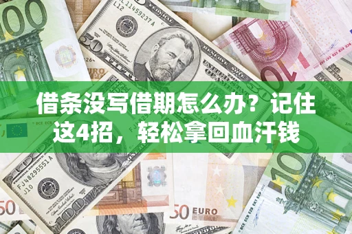 北京借条没写借期怎么办？记住这4招，轻松拿回血汗钱