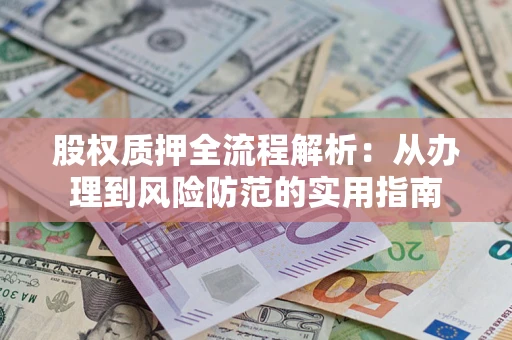 北京股权质押全流程解析：从办理到风险防范的实用指南