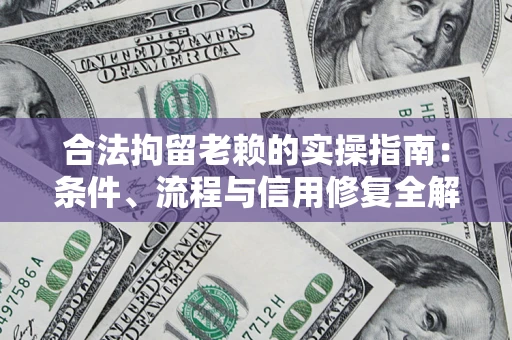北京合法拘留老赖的实操指南:条件、流程与信用修复全解析 北京合法拘留老赖的实操指南:条件、流程与信用修复全解析
